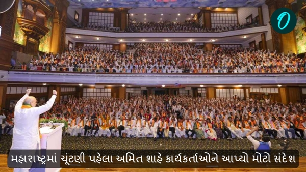 Amit Shah gave a big message to the workers Before Maharashtra assembly election 2024