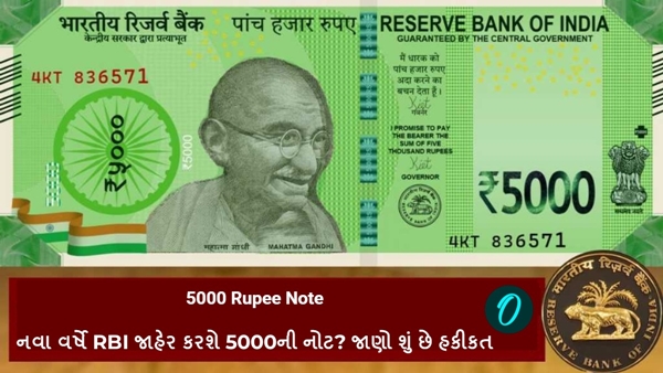 5000 Rupee Note: નવા વર્ષે RBI જાહેર કરશે 5000ની નોટ? જાણો શું છે હકીકત ...