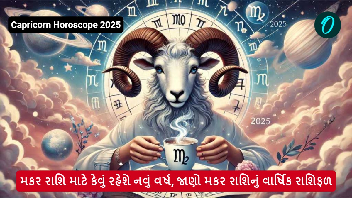 Capricorn Horoscope 2025 મકર રાશિ માટે કેવું રહેશે નવું વર્ષ, જાણો મકર