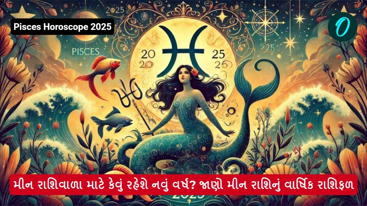 Pisces Horoscope 2025 મીન રાશિવાળા માટે કેવું રહેશે નવું વર્ષ? જાણો