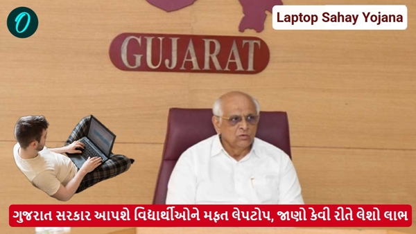 Laptop Sahay Yojana in Gujarati