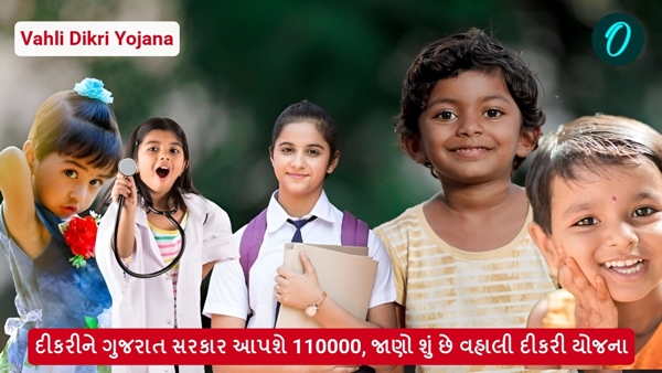 what is Vahli Dikri Yojana what is Vahli Dikri Yojana