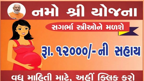 Gujarat Namo Shri Yojana Gujarat Namo Shri Yojana