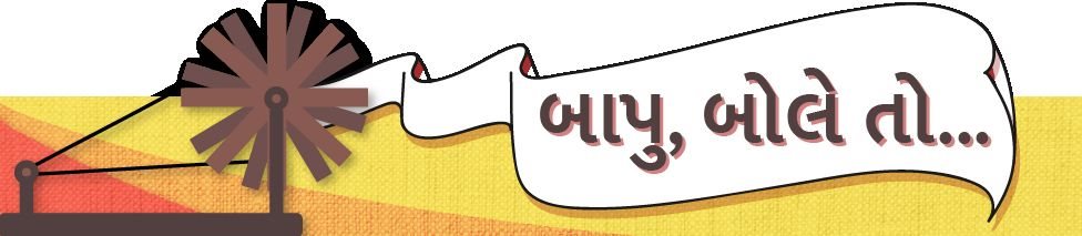 બાપુ, બોલે તો... બાપુ, બોલે તો...