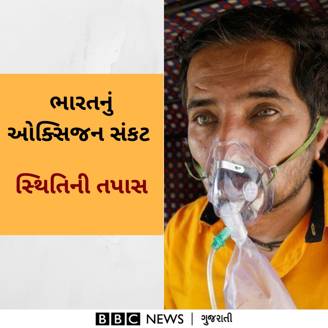 ગુજરાત સહિત દેશના અનેક રાજ્યોમાં ઓક્સિજનની અછત સર્જાઈ અને અનેક ઠેકાણે દરદીઓનાં ઓક્સિજનને અભાવે મૃત્યુ થયાં.