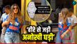 Ananya Birla 2.25 करोड़ की घड़ी पहनकर पहुंचीं स्टेडियम?