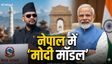 पीएम मोदी के नक्शेकदम पर बालेन शाह, नेपाल में अपनाया बीजेपी का ये फॉर्मूला