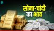 सोना-चांदी धड़ाम, बैंगलोर में कहां पहुंचा ताजा भाव?