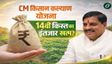 CM Kisan Kalyan Yojana: 14वीं किस्त का इंतजार खत्म?