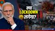क्या भारत में 'LOCKDOWN' लगने वाला है?
