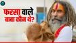 फरसा वाले बाबा कौन थे? जिनकी ईद के दिन मथुरा में हुई हत्‍या पर आगबबूला हुए लोग