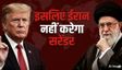 वो 5 कारण, ईरान क्यों नहीं चाहता युद्ध खत्म हो?