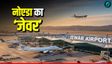 Jewar Noida Airport: 3900 मीटर लंबे रनवे पर कब से उड़ेंगी Flights, कहां-कहां जा सकेंगे? क्या होगा रूट?