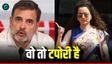 Kangana Ranaut : 'टपोरी की तरह आते हैं राहुल गांधी'
