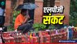 LPG Shortage: क्या हैदराबाद में एलपीजी की कमी है?