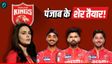 IPL 2026 PBKS: क्या पंजाब किंग्स इस बार तोड़ पाएगी हार का चक्रव्यूह? इन 11 खिलाड़ियों पर टिकी है टीम की किस्मत