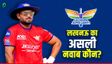 IPL 2026 के लिए LSG की टीम कितनी तैयार? भरी हुंकार