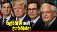 ट्रंप की टीम में दामाद से लेकर सलाहकार तक कई यहूदी!