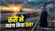 Explained: रूस अब क्यों नहीं दे रहा भारत को तेल पर छूट?