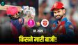 पंजाब-राजस्थान में कौन जीता मैच? कौन बना आज का हीरो
