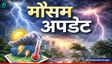UP-राजस्थान में सूरज बरपाएगा कहर,क्या दिल्ली में होगी बारिश?
