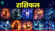 Aaj Ka Rashifal: मेष को मिलेगी बड़ी सफलता, सिंह रखें सेहत का ख्याल, बाकी राशियों के लिए कैसा रहेगा दिन?