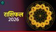 कर्क को मिलेगी सफलता, कुंभ रखे सेहत का ख्याल, बाकी राशियों के लिए कैसा रहेगा आज का दिन?
