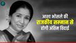 Asha Bhosle का राजकीय सम्मान के साथ होगा अंतिम संस्कार