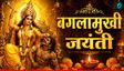 बगलामुखी जयंती आज, कितने बजे होगी पूजा? क्या है मुहूर्त?