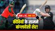 BAN vs NZ: बांग्लादेश-न्यूजीलैंड के बीच होगी कांटे की टक्कर
