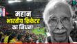 C.D. Gopinath: नहीं रहा भारत का सबसे बुजुर्ग टेस्ट क्रिकेटर