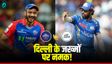 DC vs MI: 'कुछ टीमें सालों से ट्रॉफी को तरस रही हैं'