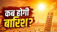 दिल्ली-एनसीआर में अगले 48 घंटे में अचानक पलटेगा मौसम!