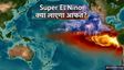 Super El Nino क्या है? क्‍या भारत पर होगा इसका असर