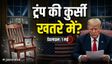 अगर 1 मई तक ईरान जंग नहीं रुकी, तो फंस जाएंगे ट्रंप
