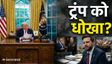 ट्रंप को 'गुमराह' कर रहे युद्ध मंत्री? उपराष्ट्रपति का दावा