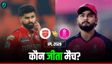 राजस्थान या पंजाब किसे मिली जीत? किसे मिले दो अंक