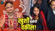 बिकरू कांड वाली 'खुशी' अब बनेगी वकील!