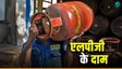 LPG Price Today: क्या है आपके शहर में सिलेंडर  का दाम?