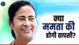 क्या 'दीदी' चौथी बार बनेंगी सीएम? मशहूर ज्योतिषी ने कर दी बड़ी भविष्यवाणी