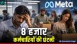Meta Layoff: जुकरबर्ग की कंपनी 8,000 कर्मचारियों की कर रही छंटनी