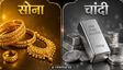 सोना-चांदी ने दिखाई तेजी, क्या है आज मुंबई में ताजा भाव?
