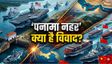 Panama Canal Dispute: होर्मुज के बाद अब पनामा नहर पर भिड़े अमेरिका-चीन, विवाद बढ़ा तो भारत के लिए झटका कैसे? 