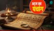 Aaj Ka Panchang: अमावस्या तिथि, क्या है  शुभ मुहूर्त?
