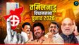 DMK या NDA? फलोदी सट्टा बाजार ने खोले संकेत, तमिलनाडु में किसकी बन रही सरकार