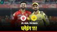 Aaj Ke Match Ki Playing 11 Mei Kon 3 April: CSK vs PBKS