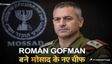 Roman Gofman Mossad Chief: कौन हैं मोसाद के नए चीफ जिनके नाम पर मच गया इजरायल में बवाल?