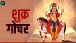 'शुक्रादित्य राजयोग' आज, मेष-तुला सहित 4 राशियों का शुरू हुआ गोल्डन टाइम