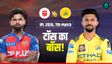 Aaj Ke Match Ka Toss Kon Jeeta: CSK vs PBKS, कौन मचाएगा तबाही?