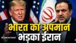 भारत को 'नरक' कहने पर भड़का ईरान, ट्रंप की लगा दी लताड़